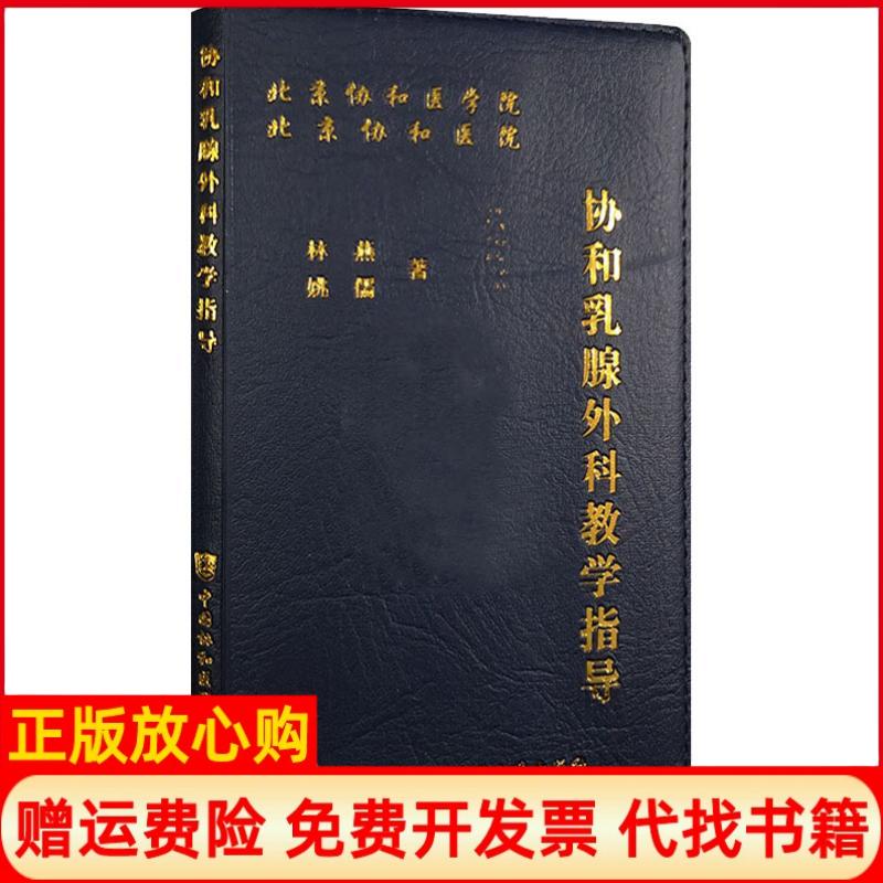 【正版书】协和乳腺外科教学指导林燕姚儒中国协和医科大学出版社9787567911710