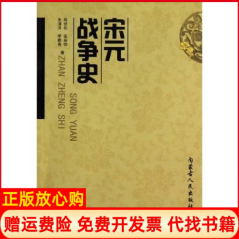 正版书】宋元战争史陈世松匡裕彻朱清泽内蒙古人民出版社9787204102938