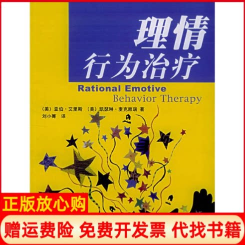 正版书】理情行为治疗美艾理斯著刘小菁译著四川大学出版社9787561432730