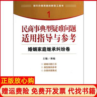 【正版书】民商事典型疑难问题适用指导与参考婚姻家庭继承纠纷卷林敏中国检察9787510207945