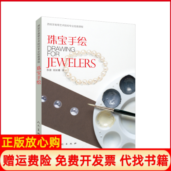 正版书】西班牙高等艺术院校专业绘画课程珠宝手绘何塞普福卡德利贝伦格尔著东舍译刘长青译人民美术出版社9787102079196