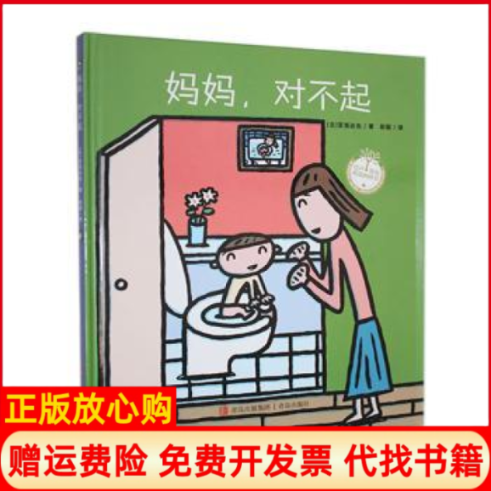 正版书宫西达也：妈妈，对不起（精装）[日]宫西达也著；彭懿译青岛出版社