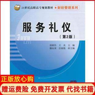【正版书】服务礼仪第2版21世纪高职高专规划教材唐树伶北京交通大学出版社9787512108875
