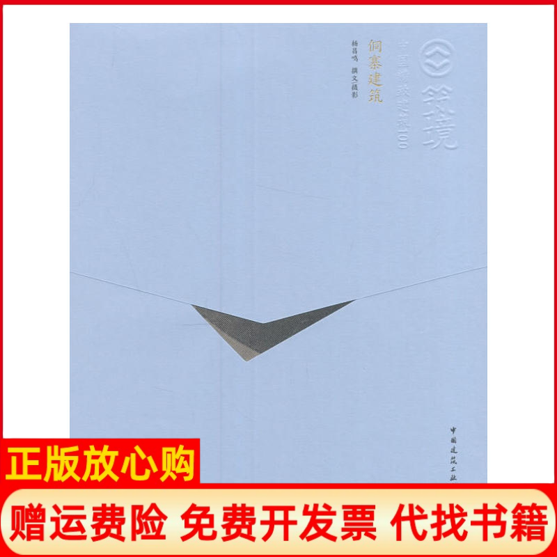 【正版书】侗寨建筑中国精致建筑100杨昌鸣著中国建筑工业出版社9787112171637