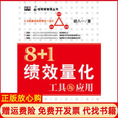 正版书】81绩效量化工具与应用胡八一　著电子工业出版社9787121104954
