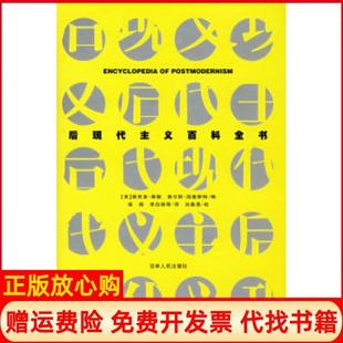 后现代主义百科全书美泰勒美温奎斯特吉林人民出版 书 社9787206052996 正版