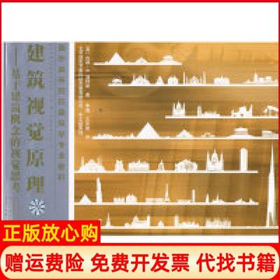 【正版书】建筑视觉原理美温特斯著李园译王华敏译水利水电出版社9787508415703