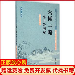 六韬三略李卫公问对姜尚周著汉黄石公著唐李靖撰著北方文艺出版 书 社9787531733669 正版