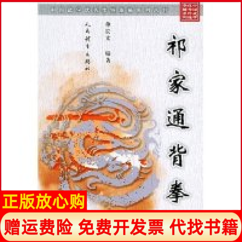 【正版书】祁家通背拳中国武学优秀传统拳械系列丛书单长文人民体育出版社9787500924838
