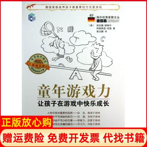 正版书】童年游戏力海外优秀家教文丛德吉拉德胡特尔科耐莉亚尼弛|译者张文鹏中国妇女出版社9787512707443