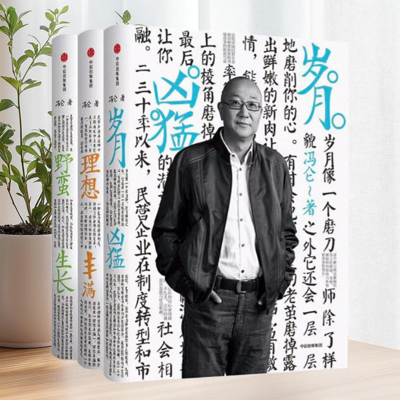 野蛮生长+理想丰满+岁月凶猛
