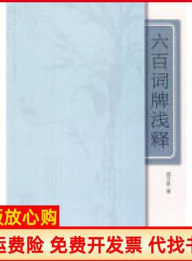 【正版书】六百词牌浅释曾沂泉著人民日报出版社9787511502827