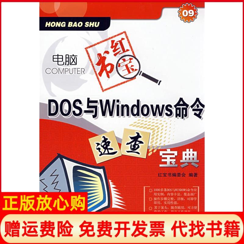 正版书】电脑红宝书DOS与Windows命令-速查宝典珍藏版电脑红宝书编委会上海科学普及出版社9787542739117