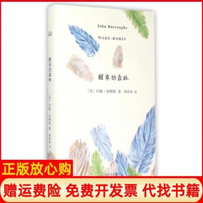 【正版书】醒来的森林美约翰伯勒斯JohnBurroughs著杨碧琼译上海译文出版社9787532768684