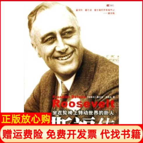 正版书】罗斯福传坐在轮椅上转动世界的巨人加拿大康拉德布莱克中信出版社9787508604367