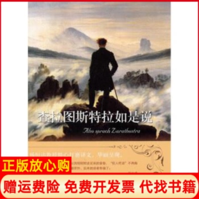 【正版书】查拉图斯特拉如是说德尼采著杨恒达译译林出版社9787544704014