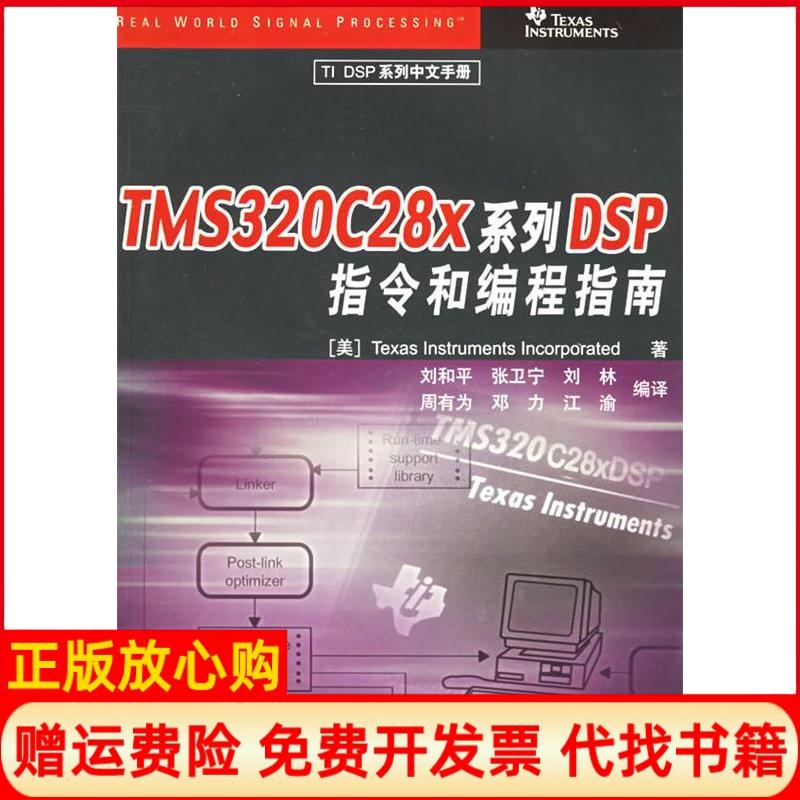 【正版书】TMS320C28x系列DSP指令和编程指南TI公司著刘和平译清华大学出版社9787302104384