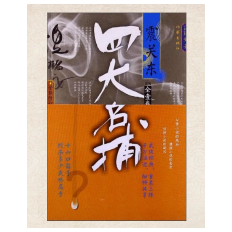 【正版现货9成新】四大名捕震关东温瑞安作家出版社9787506367424