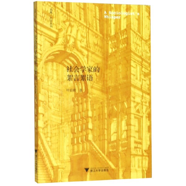 正版书社会学家的絮言絮语/启真文史丛刊叶启政浙江大学