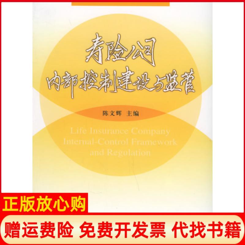 正版书】寿险公司内部控制建设与监管陈文辉人民出版社9787010052915