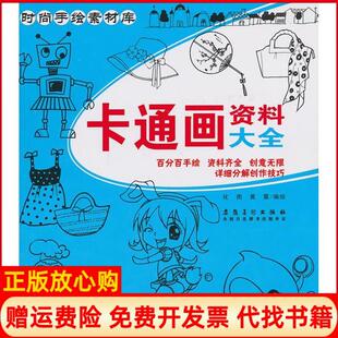 手绘素材库卡通画资料大全化雨绘黄震绘安徽美术出版 时尚 书 社9787539845364 正版