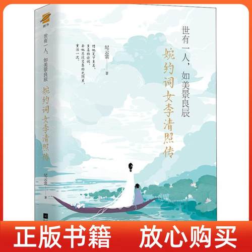 【正版书】世有一人如美景良辰婉约词女李清照传附赠漱玉集及精美海报书签纪云裳江苏凤凰文艺出版社