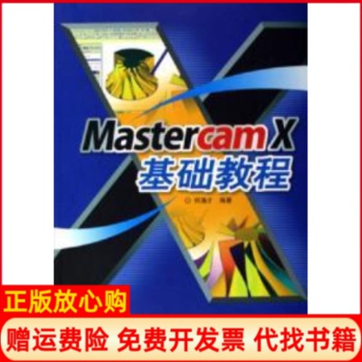 【正版书】MastercamX基础教程何满才人民邮电出版社9787115146359