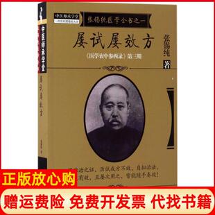 【正版书九成新】屡试屡效方医学衷中参西录全书张锡纯中国医出版社9787513239646