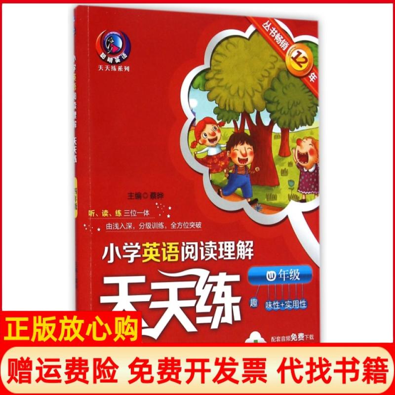 【正版书】小学英语阅读理解天天练四年级蔡晔 机械工业出版社9787111489092
