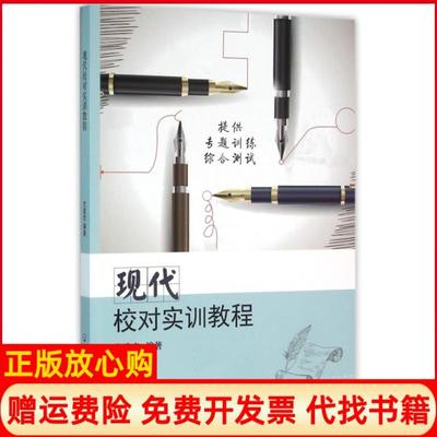 【正版现货】现代校对实训教程尤建忠浙江工商大学9787517815112