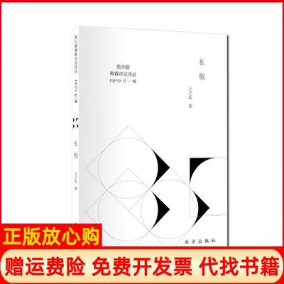 【正版书】长假王子瓜南方出版社9787550155787