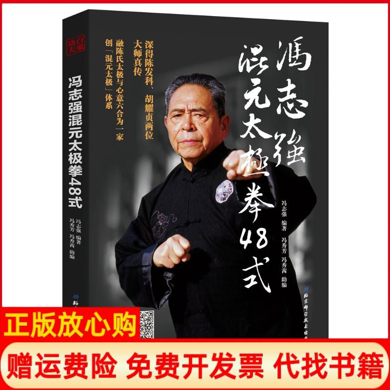 正版书】冯志强混元太极拳48式冯秀芳冯秀茜 冯志强 著北京科学技术出版社9787530498125