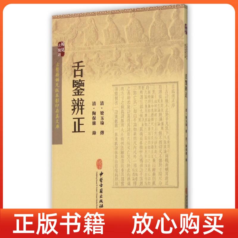 【正版书】舌鉴辨正清陶保廉录中医古籍出版社