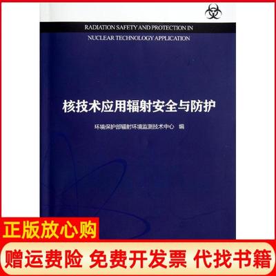【正版现货】核技术应用辐安全与防护王蕾浙江大学出版社9787308094511