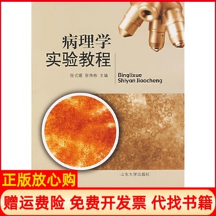 【正版书】病理学实验教程张式暖张伟栋山东大学出版社9787560733241