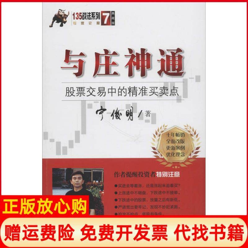 【正版书籍9成新】与庄神通交易中的精准买卖点宁俊明135战法系列丛书之七宁俊明著四川人民出版社9787220107580