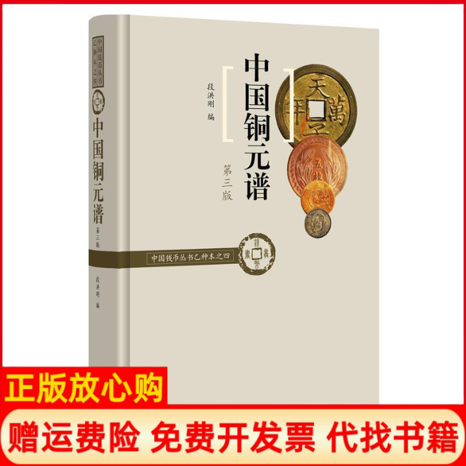 【正版书】中国铜元谱中国钱币丛书乙种本之四段洪刚中华书局9787101126457