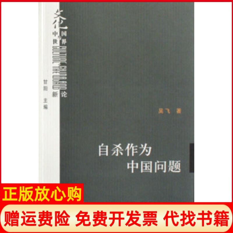 【正版书9成新微瑕】作为中国问题文化中国与世界新论吴飞北京三联出版社9787108027115