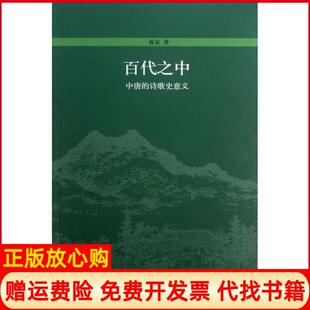 【正版书】百代之中蒋寅北京大学9787301200353