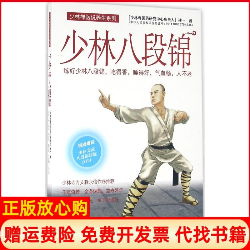 【正版书】少林八段锦禅一著广东科技出版社9787535964908