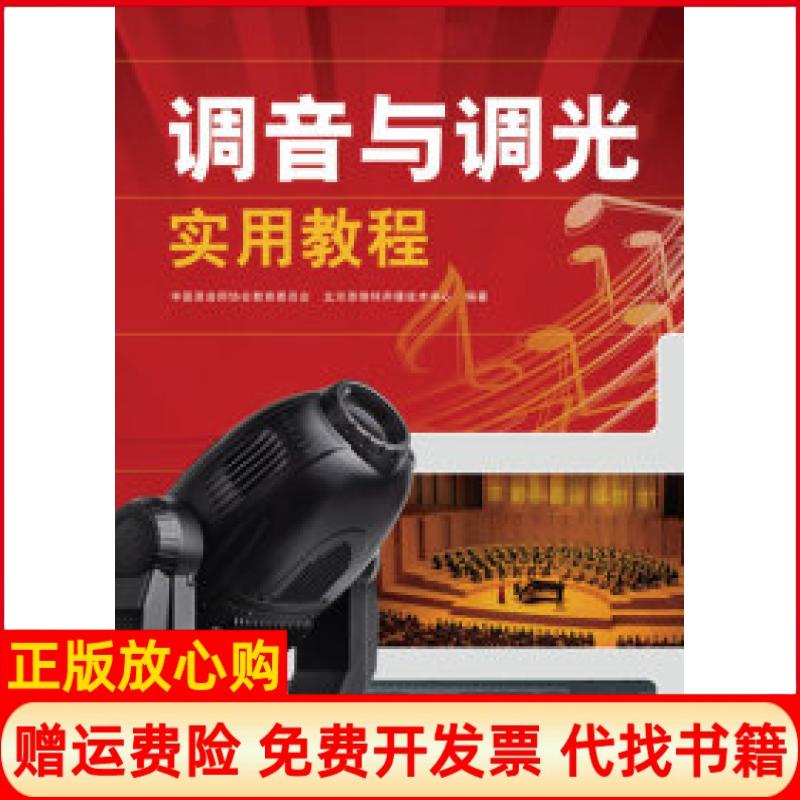 正版书】调音与调光实用教程中国录音师协会教育委员会北京恩维特声像技术中心人民邮电出版社9787115216618
