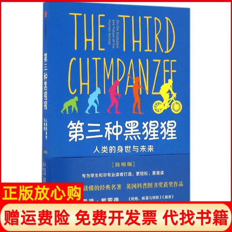 正版书】第三种黑猩猩人类的身世与未来Jared著Diamond著中信出版集团9787508667485
