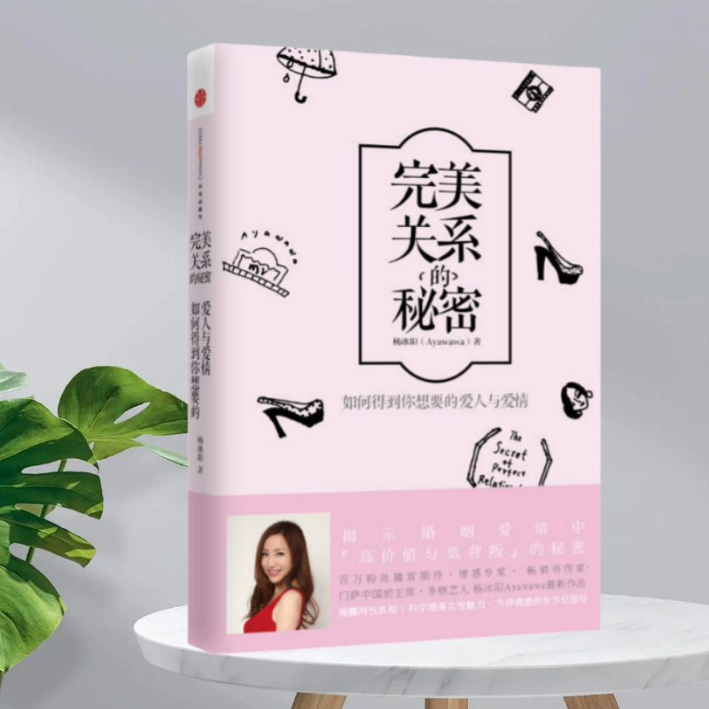 完美关系的秘密中信出版社