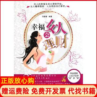 中国财富出版 幸福女人会理财马银春 书 社9787504739629 正版