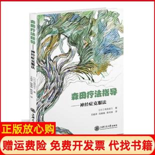 【正版现货】森田疗法指导神经症克服法日高良武久 王祖承陆谢森陈幼寅 译上海交通大学出版社9787313113894