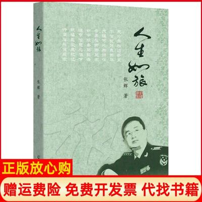 【正版书】人生如旅张辉羊城晚报出版社9787554305867