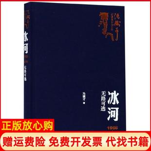 【正版现货】冰河19661976无路可逃精冯骥才记述文化五十年冯骥才人民文学9787020151301