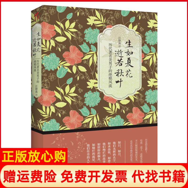 【正版书】生如夏花逝若秋叶历代著名美男子的绝艳风流江静流著中国华侨出版社9787511329448