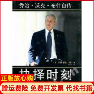 【正版现货】抉择时刻乔治沃克布什自传美乔治沃克布什GeorgeWBush中信出版社9787508628707