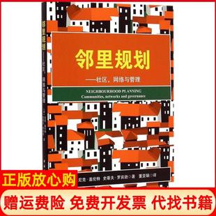 【正版书】邻里规划社区网络与管理尼克盖伦特中国建筑工业出版社9787112171675